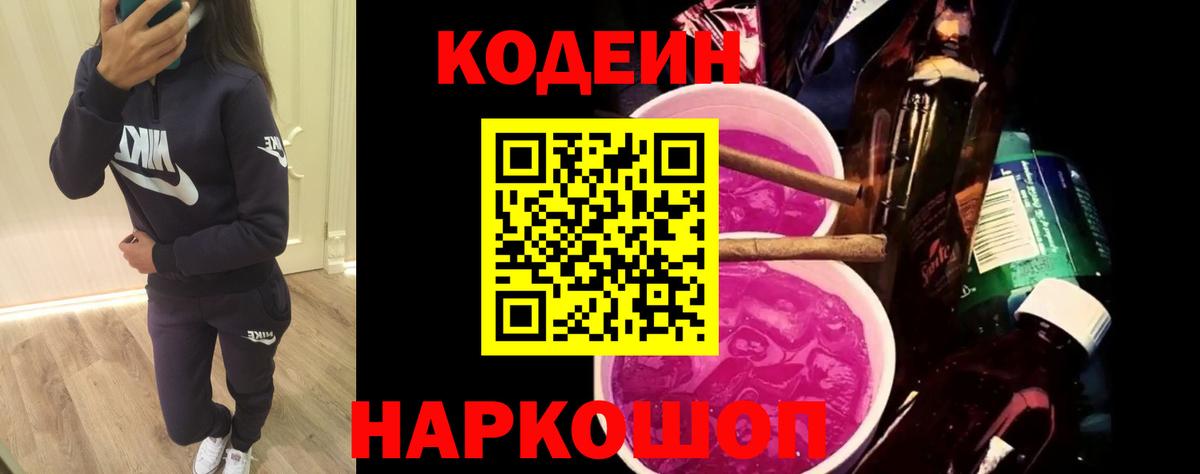 Заводоуковск  Кодеиновый сироп Lean Purple Drank  Кодеин Purple Drank  Вход с VPN 